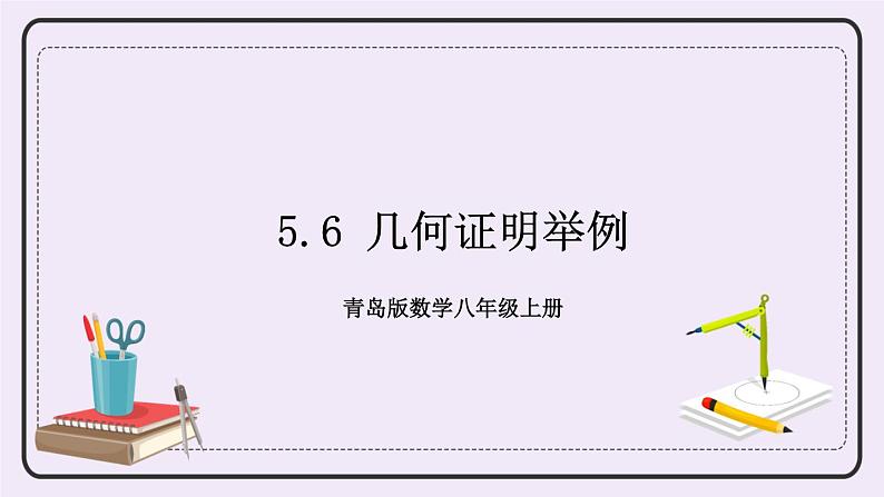 5.6 几何证明举例 课件+教案+习题01