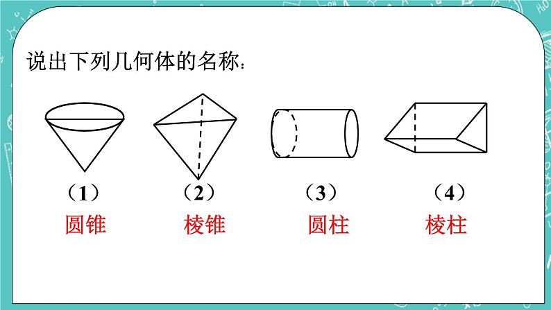 1.1我们身边的图形世界 课件+教案+习题+素材01