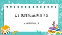 青岛版七年级上册1.1 我们身边的图形世界精品习题课件ppt