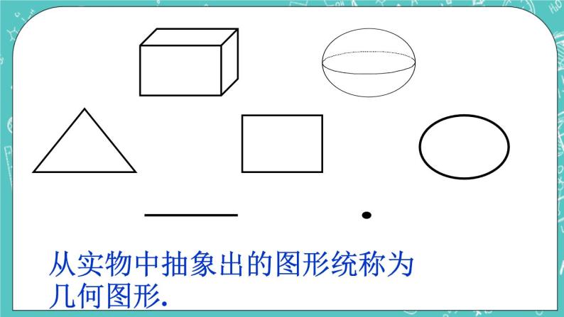 1.2几何图形 课件+教案+习题+素材04