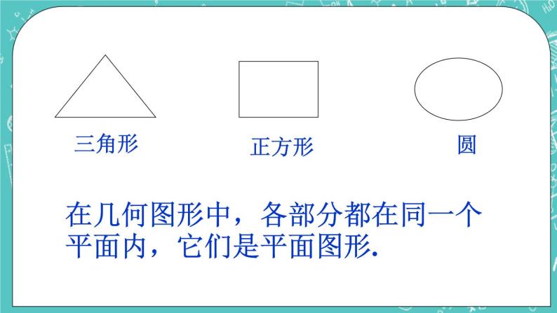 1.2几何图形 课件+教案+习题+素材06