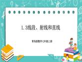 1.3线段、射线和直线 课件+教案+习题+素材