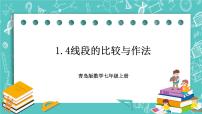 数学第1章 基本的几何图形1.4 线段的比较与作法获奖习题课件ppt