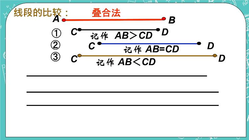 1.4线段的比较与作法  课件+教案+习题+素材05