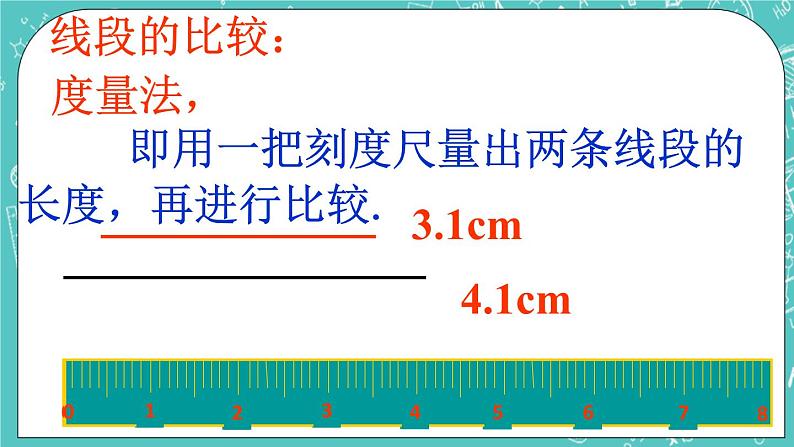 1.4线段的比较与作法  课件+教案+习题+素材01