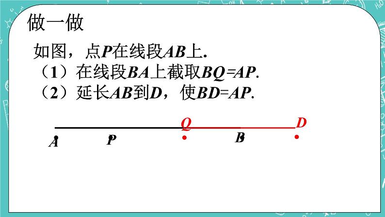 1.4线段的比较与作法  课件+教案+习题+素材01