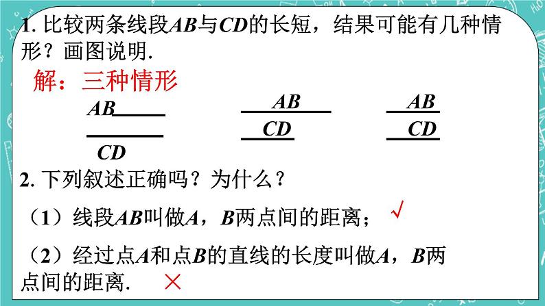 1.4线段的比较与作法  课件+教案+习题+素材01