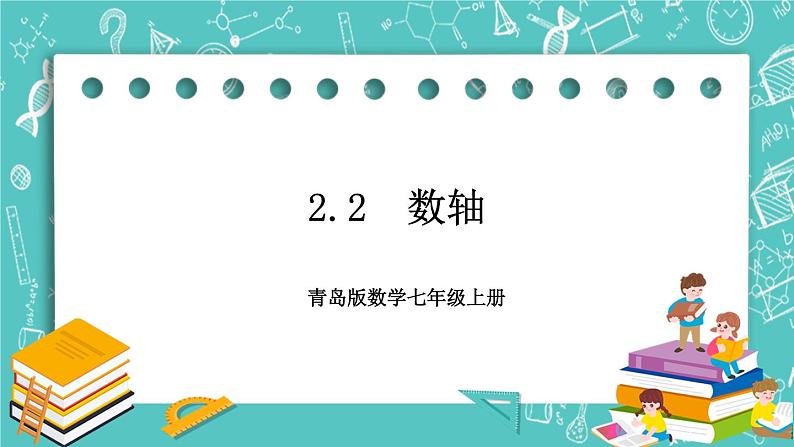 2.2  数轴 课件+教案+习题+素材01