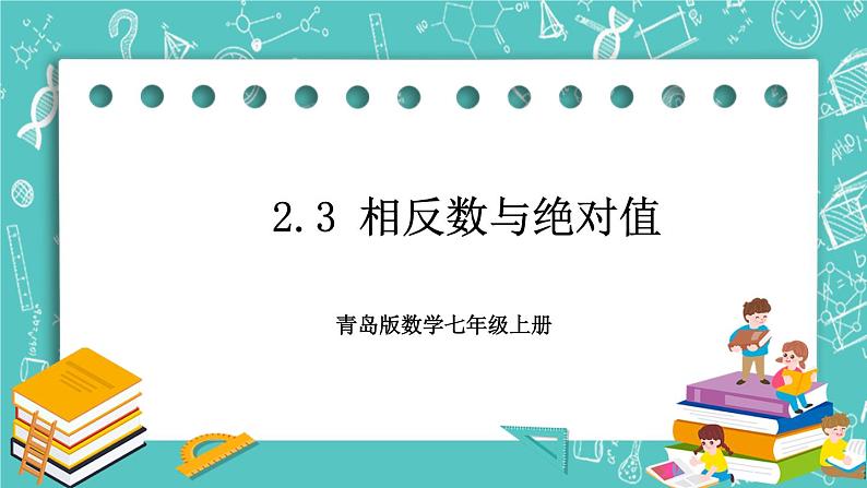 《相反数与绝对值》课件第1页