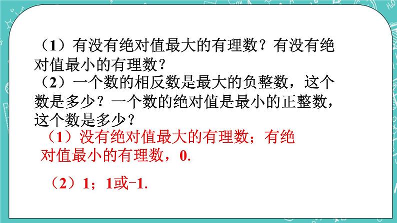 挑战自我_相反数与绝对值第1页