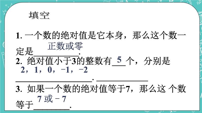 拓展练习_相反数与绝对值第1页