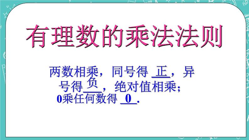 3.2有理数的乘法与除法 课件+教案+习题+素材06