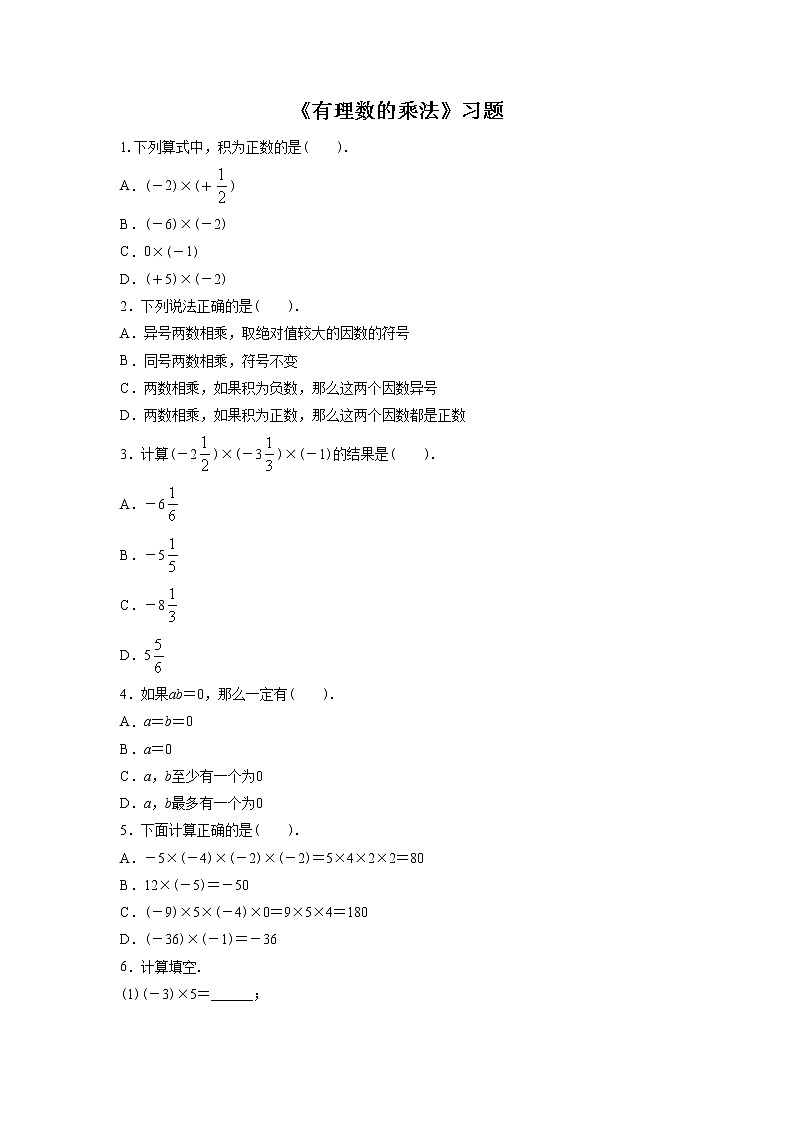 《有理数的乘法》习题1第1页