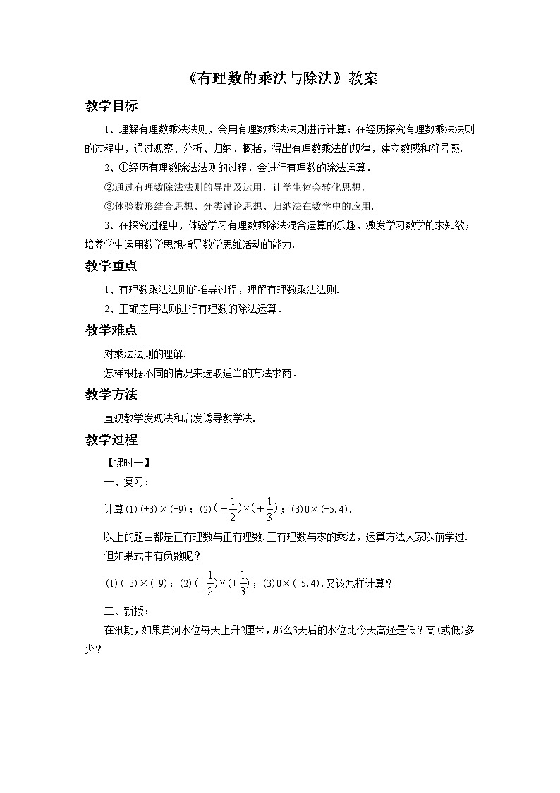 《有理数的乘法与除法》教案第1页