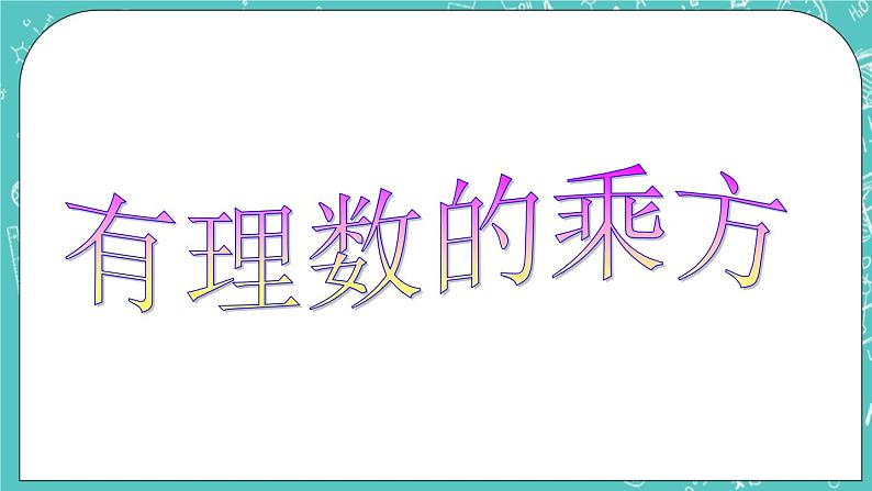 3.3有理数的乘方 课件+教案+习题+素材01