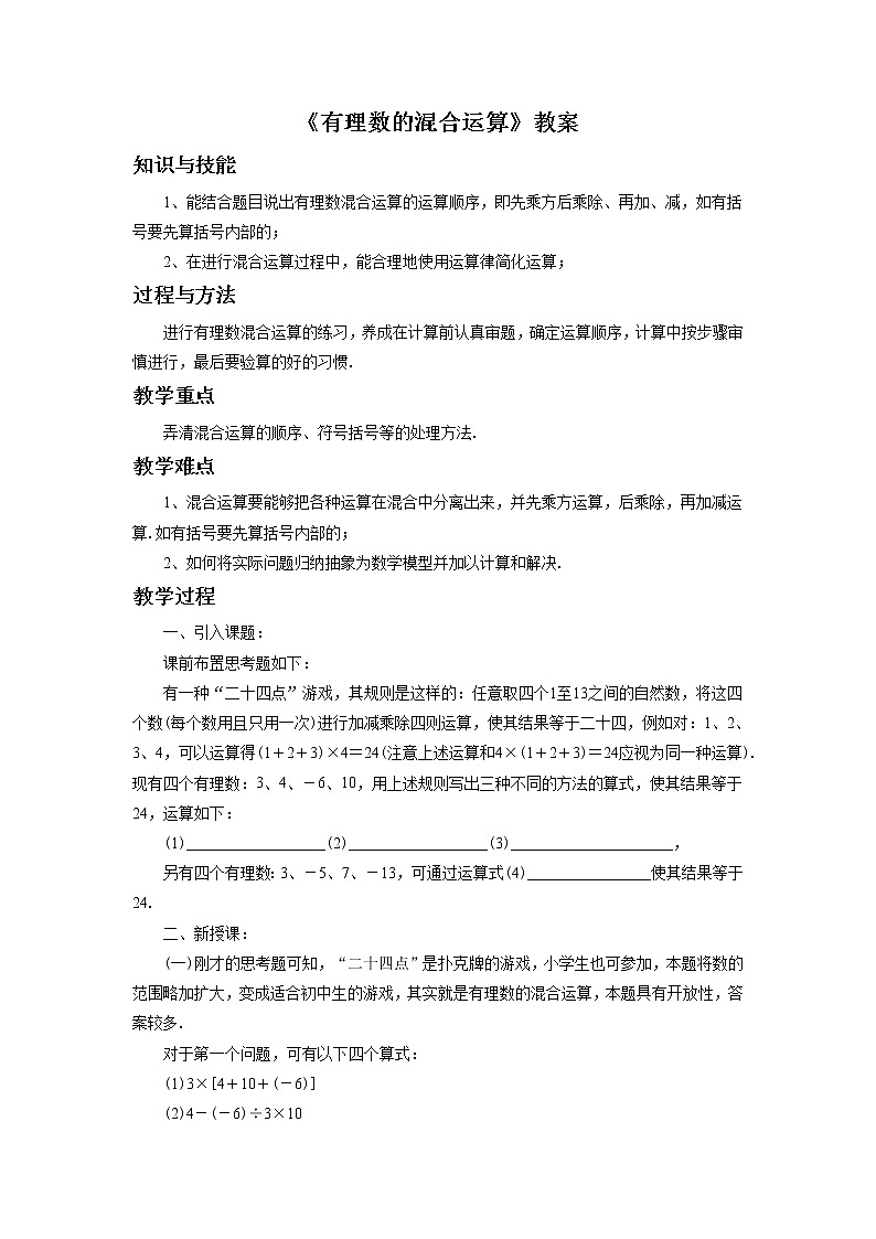 3.4 有理数的混合运算 课件+教案+习题+素材01