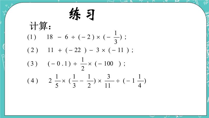 3.4 有理数的混合运算 课件+教案+习题+素材01