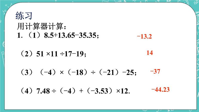 3.5利用计算器进行有理数的运算 课件+教案+习题+素材01