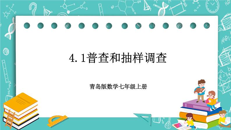 4.1普查和抽样调查 课件+教案+习题+素材01