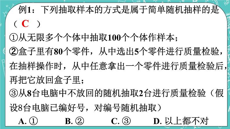 4.2简单随机抽样 课件+教案+习题+素材01