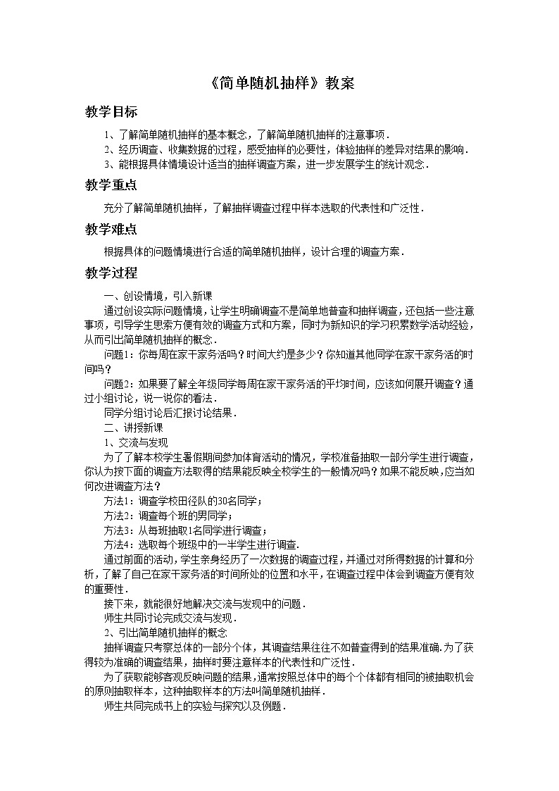 4.2简单随机抽样 课件+教案+习题+素材01