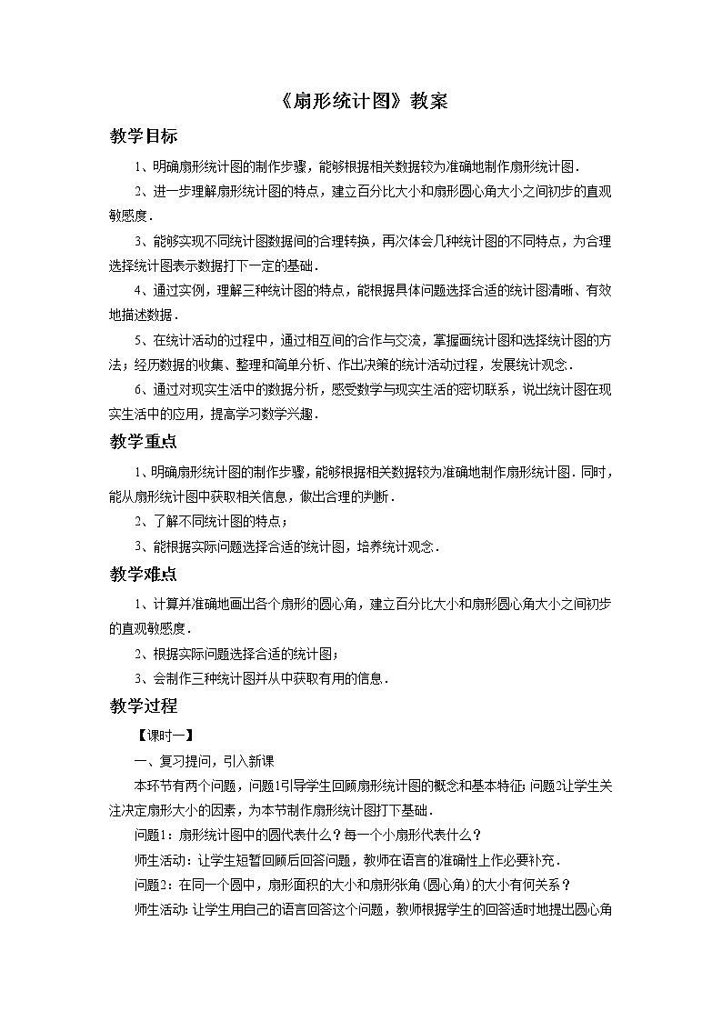 《扇形统计图》教案第1页