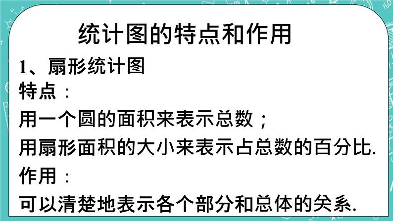 各统计图的特点和作用_扇形统计图第1页