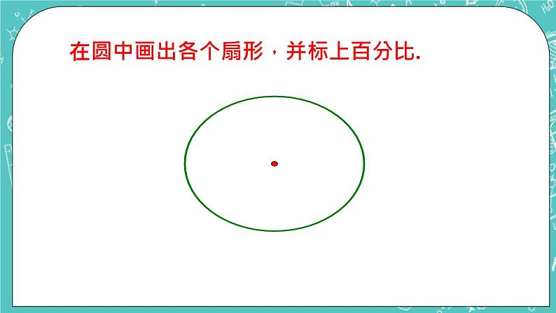 《扇形统计图》课件第7页