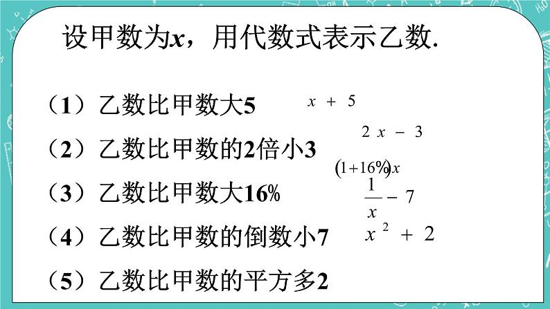 5.2 代数式 课件+教案+习题+素材01