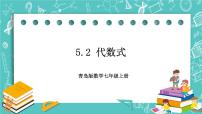 初中数学第5章 代数式与函数的初步认识5.2 代数式精品习题课件ppt