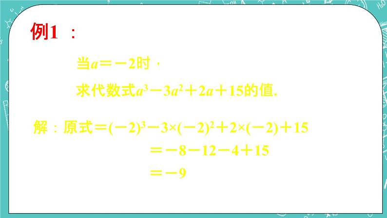 5.3代数式的值 课件+教案+习题+素材06