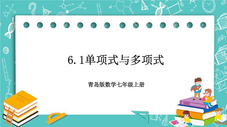 6.1单项式与多项式 课件+教案+习题+素材01