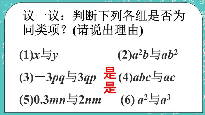 6.2同类项 课件+教案+习题+素材06