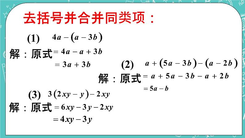 6.3 去括号 课件+教案+习题+素材05