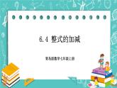 6.4 整式的加减 课件+教案+习题+素材