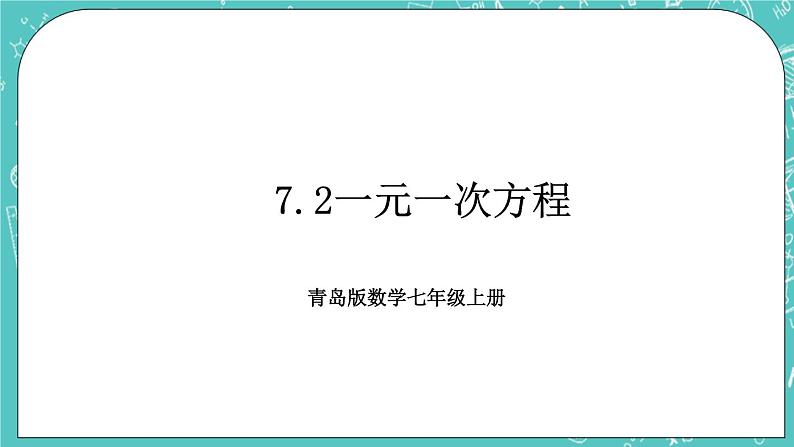 7.2一元一次方程 课件+教案+习题+素材01