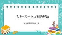 初中数学青岛版七年级上册7.3 一元一次方程的解法完美版习题课件ppt