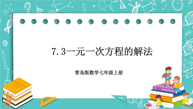 《一元一次方程的解法》课件第1页