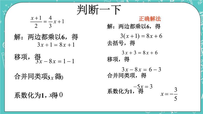 判断去分母正误_一元一次方程的解法第1页