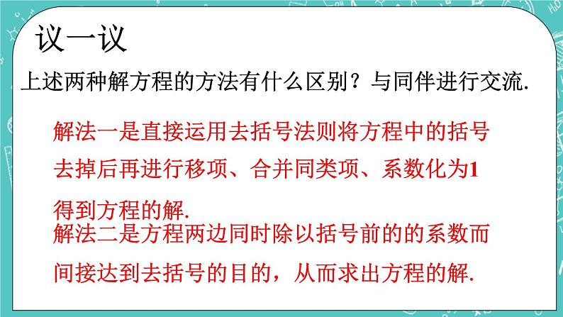 议一议1_一元一次方程的解法第1页