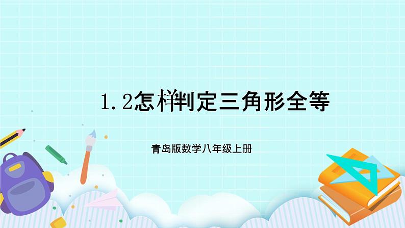 青岛版八年级数学上册 1.2怎样判定三角形全等  课件01