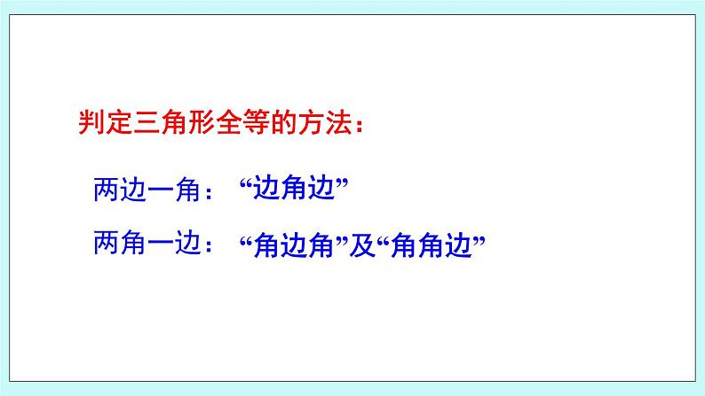 青岛版八年级数学上册 1.2怎样判定三角形全等  课件04