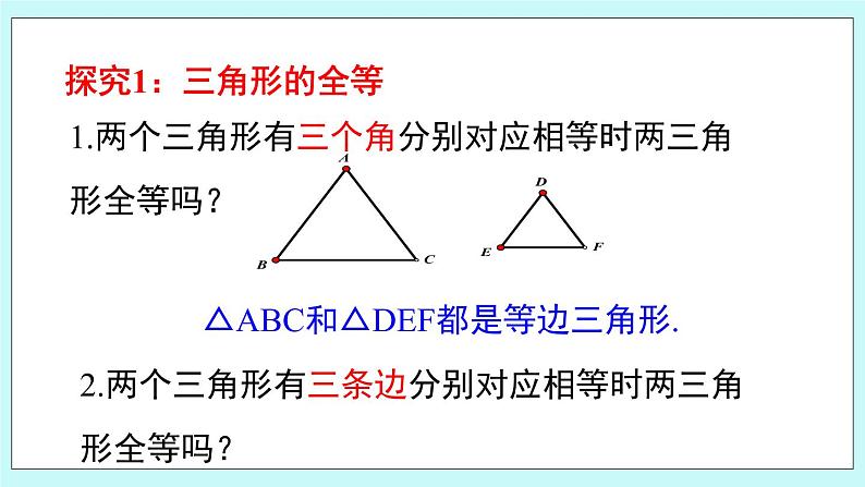 青岛版八年级数学上册 1.2怎样判定三角形全等  课件05