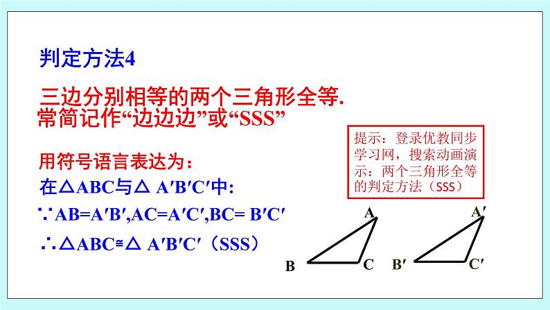 青岛版八年级数学上册 1.2怎样判定三角形全等  课件07