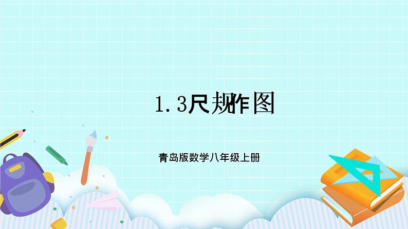 青岛版八年级数学上册 1.3尺规作图  教学课件01