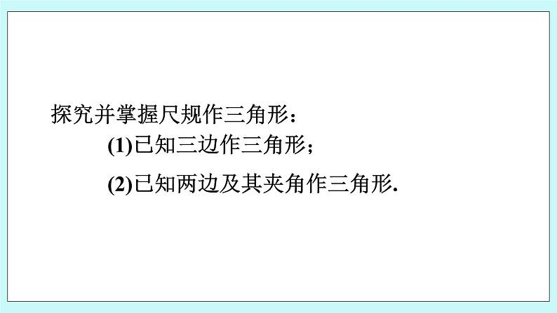 青岛版八年级数学上册 1.3尺规作图  教学课件03