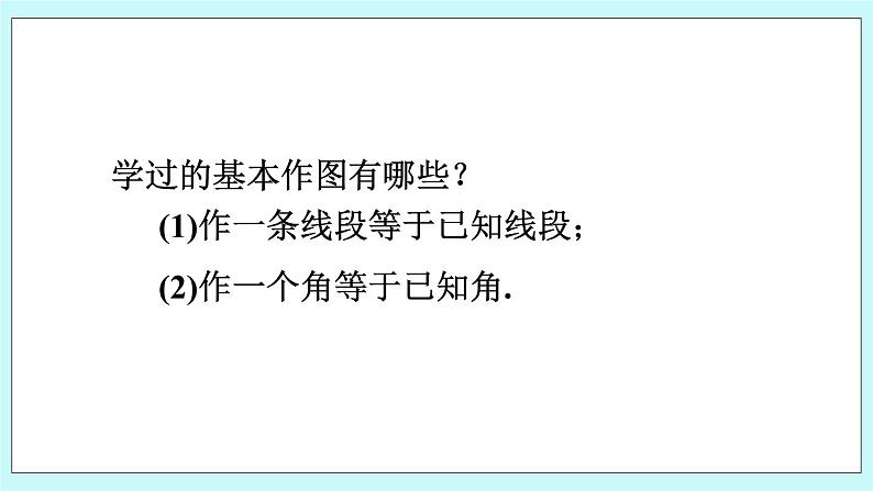 青岛版八年级数学上册 1.3尺规作图  教学课件04