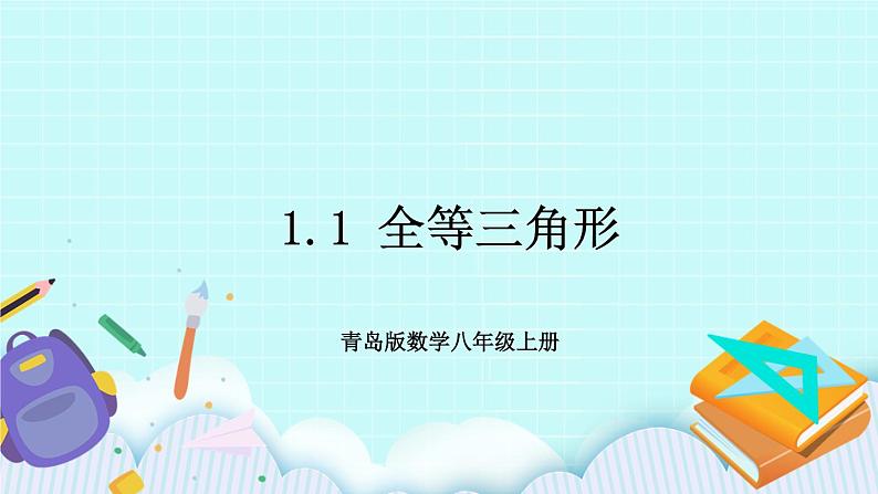 青岛版八年级数学上册1.1 全等三角形 教学课件01