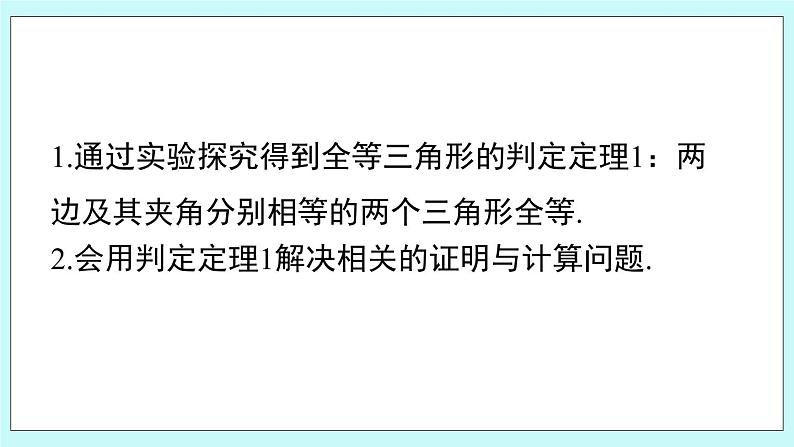 青岛版八年级数学上册1.2.1怎样判定三角形全等 教学课件03