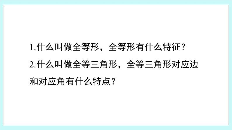 青岛版八年级数学上册1.2.1怎样判定三角形全等 教学课件04